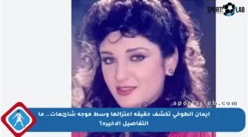 إيمان الطوخي تكشف حقيقة اعتزالها وسط موجة شائعات.. ما التفاصيل الأخيرة؟